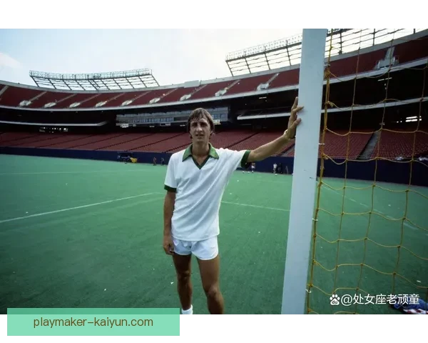 克鲁伊夫足球哲学影响下的战术演变持续引发关注