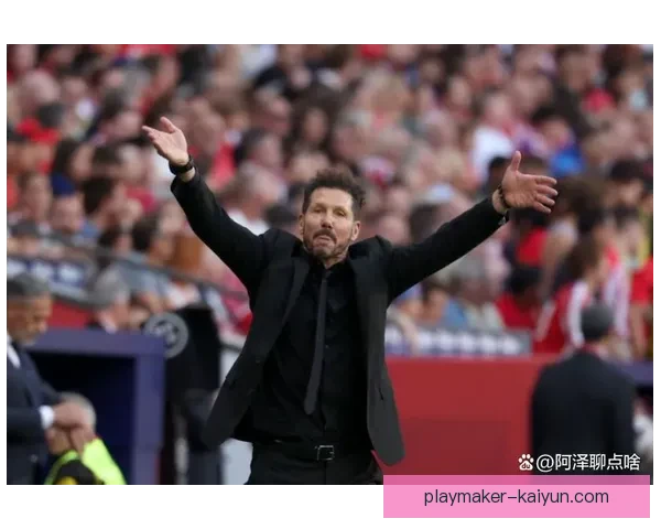 西蒙尼在西甲的执教经验持续提升，战术灵活性备受关注